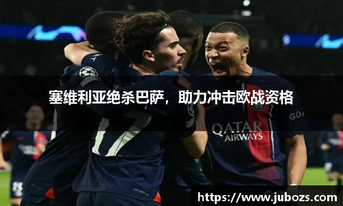 塞维利亚绝杀巴萨，助力冲击欧战资格