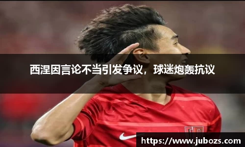西涅因言论不当引发争议，球迷炮轰抗议